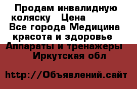 Продам инвалидную коляску › Цена ­ 2 500 - Все города Медицина, красота и здоровье » Аппараты и тренажеры   . Иркутская обл.